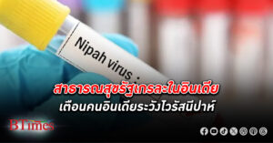 สาธารณสุขอินเดียเตือนประชาชนระวัง ไวรัสนีปาห์ เด็ก 14 ปีเสียชีวิตสุดสัปดาห์ผ่านมา