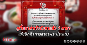 สุกี้จินดา สุกี้หมาล่าเจ้าดัง แจ้งปิดกิจการสาขา พระประแดง เปิดวันสุดท้าย 15 ก.ค. เหตุเพราะสาขาแฟรนไชส์ทำผิดสัญญา