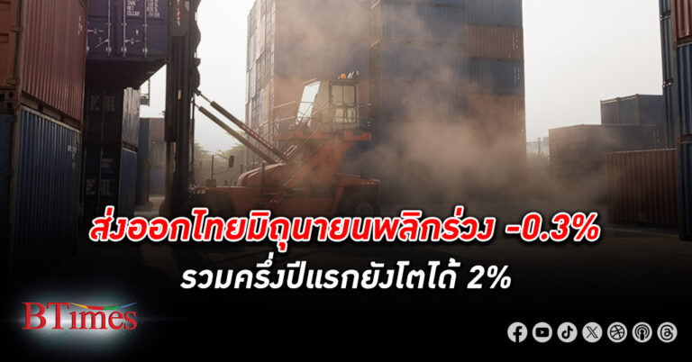 กลับมาเดี้ยง! ส่งออก ไทย พลิกร่วงในเดือนมิถุนายน หดตัว -0.3% รวมครึ่งปีแรกยังโตได้ 2%