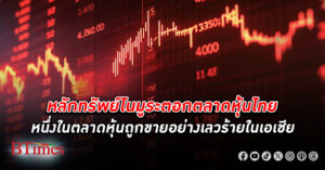 ต่ำเลวร้าย! หลักทรัพย์โนมูระตอกตลาด หุ้นไทย หนึ่งในตลาดหุ้นถูกขายอย่างเลวร้ายในเอเชีย