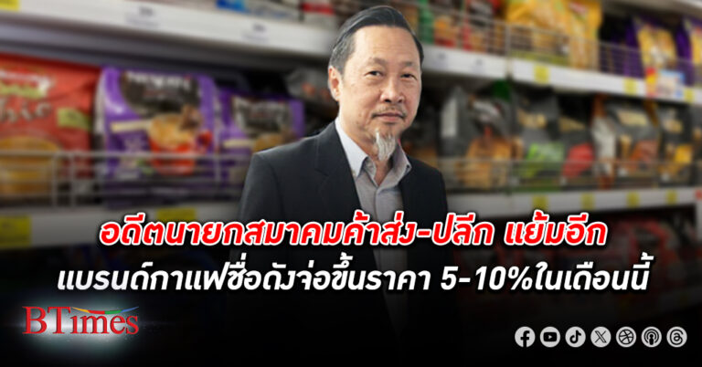 อดีตนายกสมาคมค้าส่ง-ปลีก ชี้แบรนด์ กาแฟ ชื่อดัง ขึ้นราคา 5-10% ในเดือนนี้