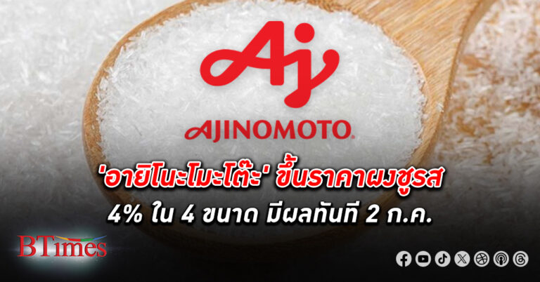 อายิโนะโมะโต๊ะ ขึ้นราคา ผงชูรส 4% ใน 4 ขนาด นับเป็นการปรับขึ้นในรอบ 2 ปี