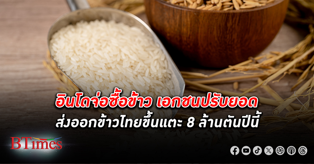 สมาคมผู้ส่งออกข้าวไทยจ่อดันเป้า ส่งออกข้าว ปี 67 เกิน 8 ล้านตัน ผลพวงอินโดนีเซียสั่งข้าว