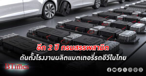 กรมสรรพากรสามิต เร่งศึกษาลดภาษีผลิต แบตเตอรี่รถอีวี ในไทย อีก 2 ปี ดันตั้งโรงงานผลิตในไทย
