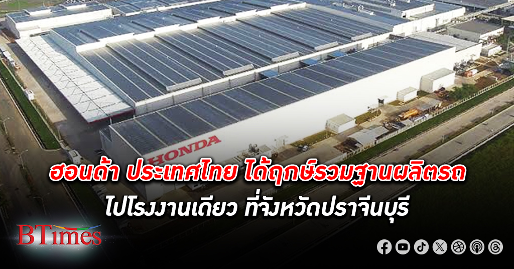 ยุบรวมศูนย์! ได้ฤกษ์รวมศูนย์การผลิตรถ ฮอนด้า ที่โรงงานเดียวปราจีนบุรี