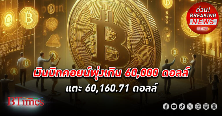 เงิน บิทคอยน์ พุ่งเกิน 60,000 ดอลล์ แตะ 60,160.71 ดอลล์ หรือกว่า 2,225,950 บาท/บิทคอยน์