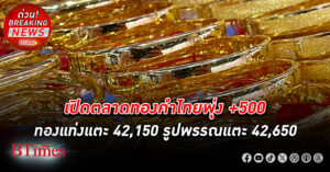 สิ้นสุดการรอคอยราคานิวไฮมานานเกือบ 3 เดือน เปิดตลาด ทองคำ ไทยพุ่ง +500 บาท