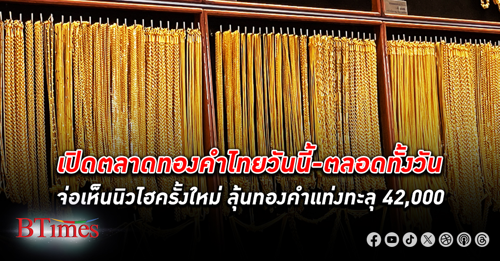 นิวไฮแตก! ทองคำ ไทยวันนี้ 17 กรกฎาคม จ่อเปิดราคาทำสถิติสูงสุดเป็นประวัติศาสตร์ครั้งใหม่