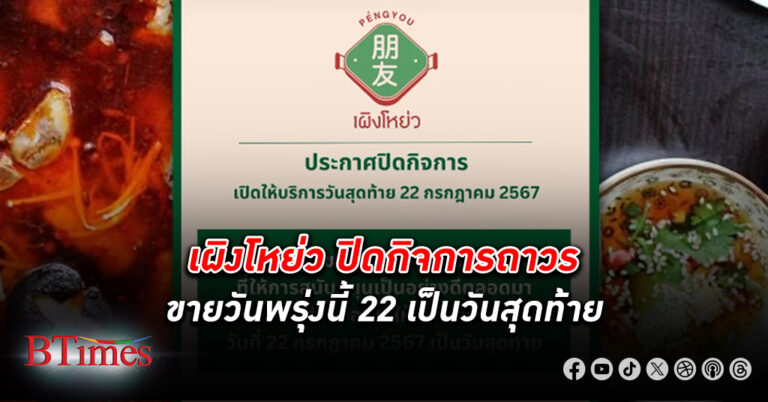 สุกี้หมาล่าชาบูชื่อดังย่านบรรทัดทอง เผิงโหย่ว ปิดกิจการ ถาวร ขายวันที่ 22 ก.ค.เป็นวันสุดท้าย