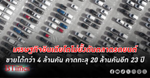 ตลาด รถยนต์ อินเดีย จะพุ่งถึง 20 ล้านคันในอีก 23 ปี ซูซูกิมั่นใจอีก 6 ปี ครองส่วนแบ่งตลาดรถแตะ 50%