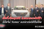 โทรีเซนไทย เอเยนต์ซีส์ไม่เลื่อนอีก ประกาศจับมือ King Long บุกตลาดรถ กระบะ EV ในไทย