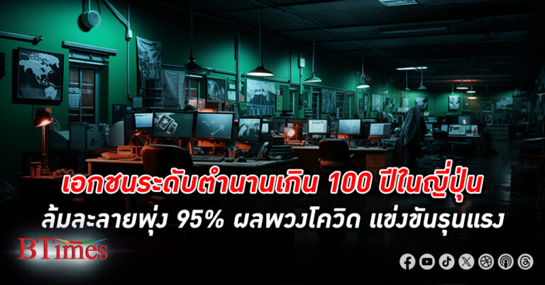 ธุรกิจ กิจการเกิน 100 ปีในญี่ปุ่นแห่ ล้มละลาย พุ่งเกือบ 100% ในครึ่งปีแรก ล้มละลายมากสุดใน 24 ปี