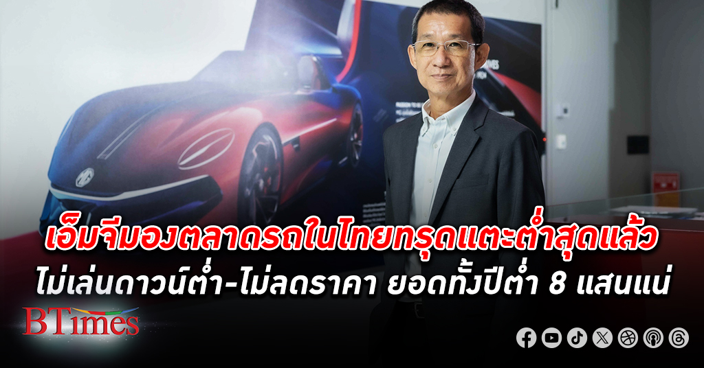 ตลาด รถยนต์ ในไทยถึงจุดต่ำสุดแล้ว ครึ่งปีแรกยอดตก -30% มองทั้งปีนี้ยอดขายต่ำกว่า 8 แสนคันเป็นปีที่ 2