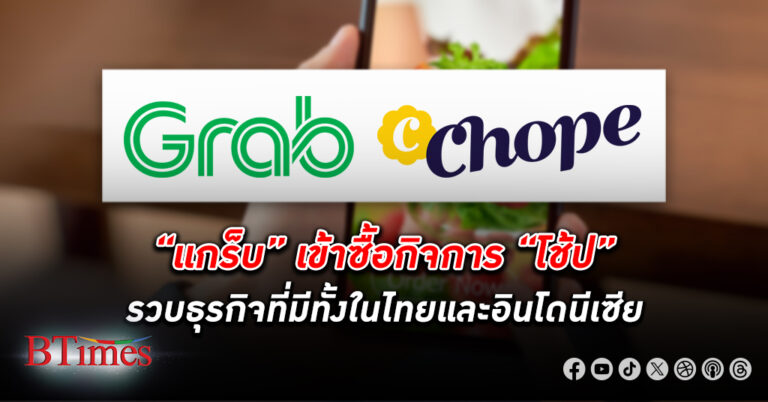 รวบหมด! "แกร็บ" ซื้อกิจการ "โช้ป" แพลตฟอร์มบริการจองร้านอาหาร รวบธุรกิจในไทย-อินโดฯ