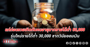 แก่ก่อนรวยมากับคนอายุมากแต่ รายได้ ต่ำกว่า 50,000 บาท แถมมีวินัย ออมเงิน ต่ำสุด