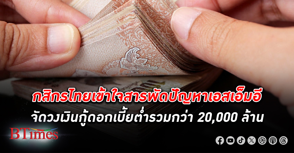 กสิกรไทย เข้าใจสารพัดปัญหาเอสเอ็มอี จัดวง เงินกู้ ดอกเบี้ยต่ำรวมกว่า 20,000 ล้าน