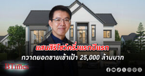 แสนสิริ กำไร โชว์ครี่งแรกปีแรกเข้าเป้ากวาด ยอดขาย 25,000 ล้านบาท โกยยอดโอนไปอีก 20,000 ล้านบาท