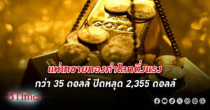 นักลงทุนเทขาย ทองคำโลก ปิดหลุด 2,355 ดอลล์ จากวันศุกร์ผ่านไปราคาปิดสูงสุดในเกือบ 1 เดือนกว่า