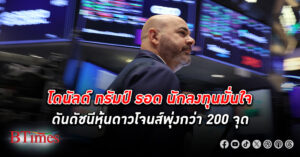 ตลาด หุ้น สหรัฐ ปิดสดใส ดัชนีหุ้นดาวโจนส์ปิดแตะ 40,200 จุด ปิดสูงสุดเป็นประวัติศาสตร์