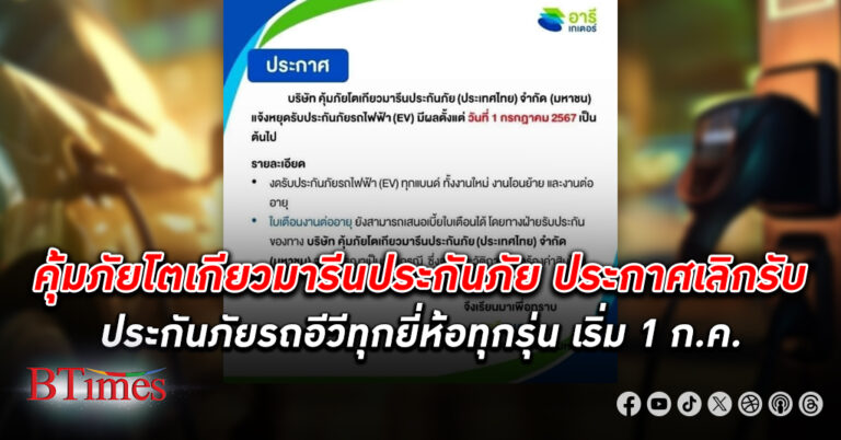 คุัมภัยโตเกียวมารีนประกันภัย ยกเลิกรับ ประกันภัยรถอีวี ทุกยี่ห้อ มีผลวานนี้ 1 กรกฎาคมเป็นต้นไป