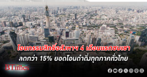 โอนกรรมสิทธิ์ อสังหาริมทรัพย์ 4 เดือนแรกซบเซาหนักกว่า 15% ยอดโอนดำดิ่งทุกภาคทั่วไทย ทาวน์เฮ้าส์ตกต่ำมากที่สุด