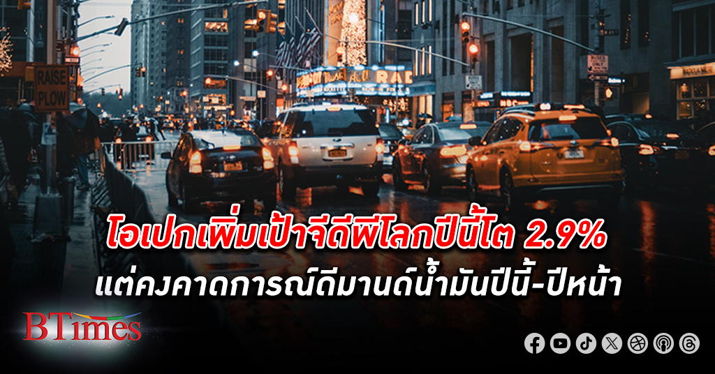 โอเปก ปรับเพิ่มคาดการณ์ เศรษฐกิจโลก ปี67 ขยายตัว 2.9% จากเดิม 2.8% แต่คงคาดการณ์ดีมานด์น้ำมันปีนี้-ปีหน้า