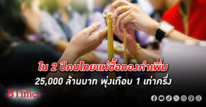 ใครว่าคนไทยแย่ แถมยังมีเงิน ใน 2 ปีคนไทยแห่ซื้อ ทองคำ เพิ่ม 25,000 ล้านบาท