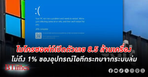 ไมโครซอฟท์ เปิดตัวเลข 8.5 ล้านเครื่อง ไม่ถึง 1% ของอุปกรณ์ไอทีใช้ไมโครซอฟท์ถูกกระทบจาก ระบบล่ม ทั่วโลก