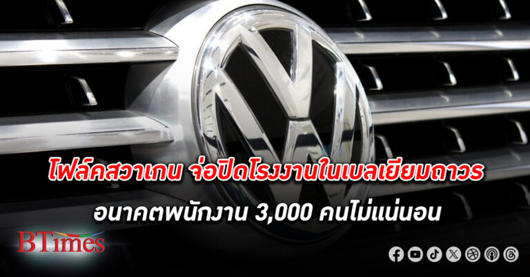 โฟล์คสวาเก้น เอจี อาจปิดโรงงานผลิตรถยนต์แบรนด์ Audi ในเบลเยียมถาวร ตลาดรถอีวีหรูหราตกต่ำต่อเนื่อง