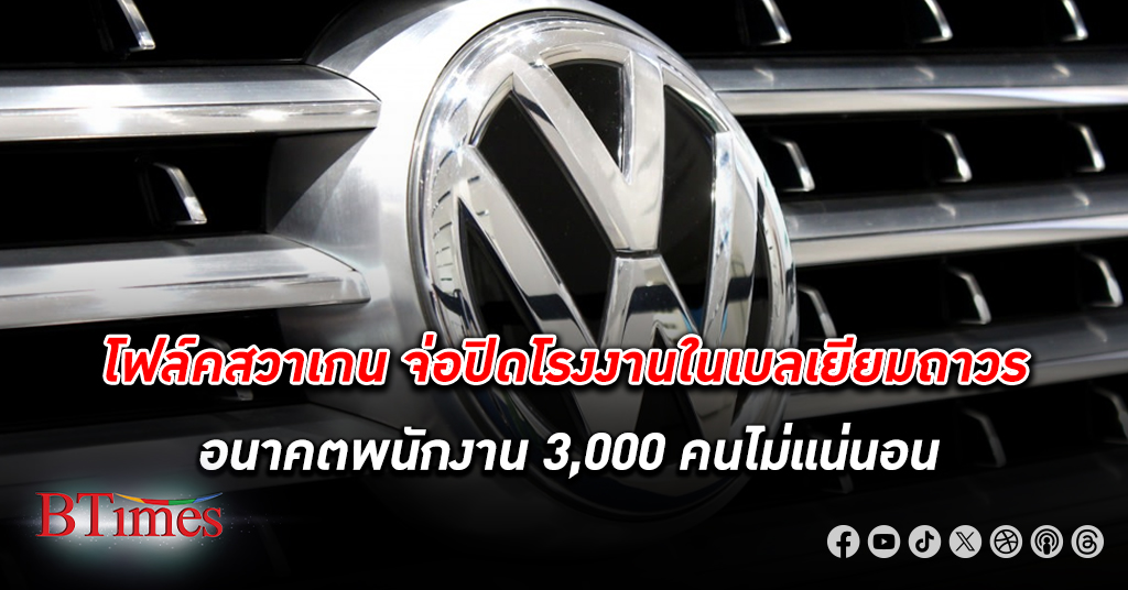 โฟล์คสวาเก้น เอจี อาจปิดโรงงานผลิตรถยนต์แบรนด์ Audi ในเบลเยียมถาวร ตลาดรถอีวีหรูหราตกต่ำต่อเนื่อง