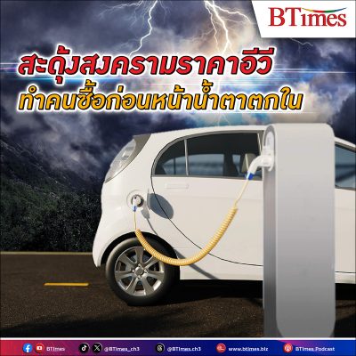 แหก สงครามราคา รถ อีวี แข่ง หั่นราคา ฉ่ำ ค่ายรถยนต์ลด–จัดโปรฯ สู้ กระจกสะท้อนกำลังซื้อ ทิศทางอนาคตเศรษฐกิจไทย