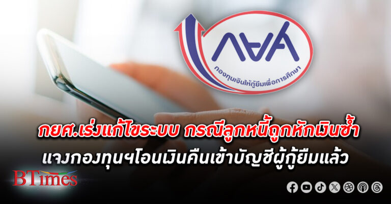 กยศ. เร่งแก้ไขระบบ กรณีลูกหนี้ถูกหักเงินซ้ำ แม้จ่ายไปช่วงเช้า บ่ายถูกหักบัญชีอัตโนมัติรายปีอีกรอบ