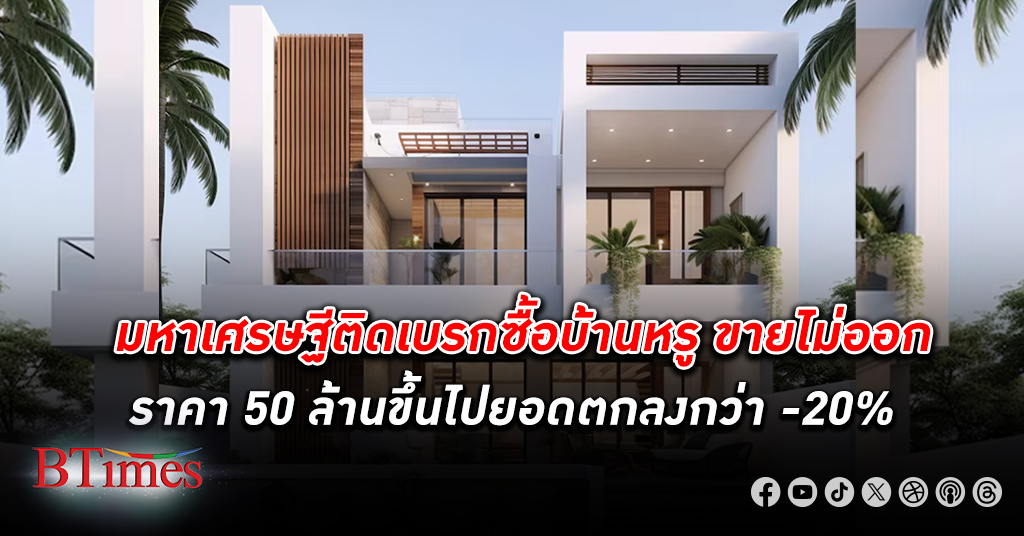 เศรษฐกิจไทยลองโควิดลามถึงเศรษฐีระดับบน มหาเศรษฐีติดเบรกซื้อ บ้านหรูหรา ลามถึงหลังละ 50 ล้านขึ้น ขายไม่ออก