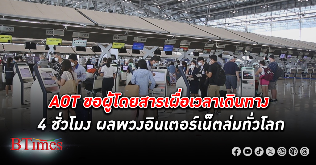 ท่าอากาศยานไทย (AOT) ขอให้ผู้โดยสาร เผื่อเวลาเดินทาง 4 ชั่วโมงใน 6 สนามบินของ AOT ทั่วไทย