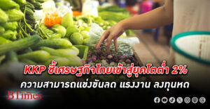 ยุคถอยหลัง! เกียรตินาคินภัทรชี้ เศรษฐกิจไทย เข้าสู่ยุคโตต่ำ 2% ศักยภาพกำลังถดถอยลง