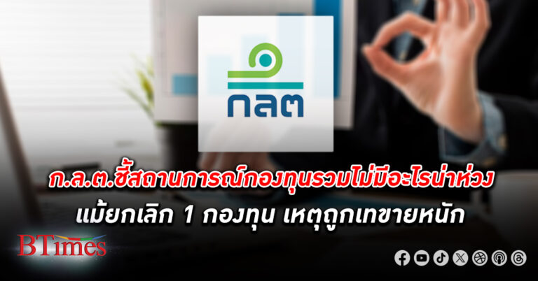 ก.ล.ต. ระบุสถานการณ์ กองทุนรวม ยังไม่น่าห่วง แม้มีการยกเลิก 1 กองทุน เหตุถูกเทขายหนัก