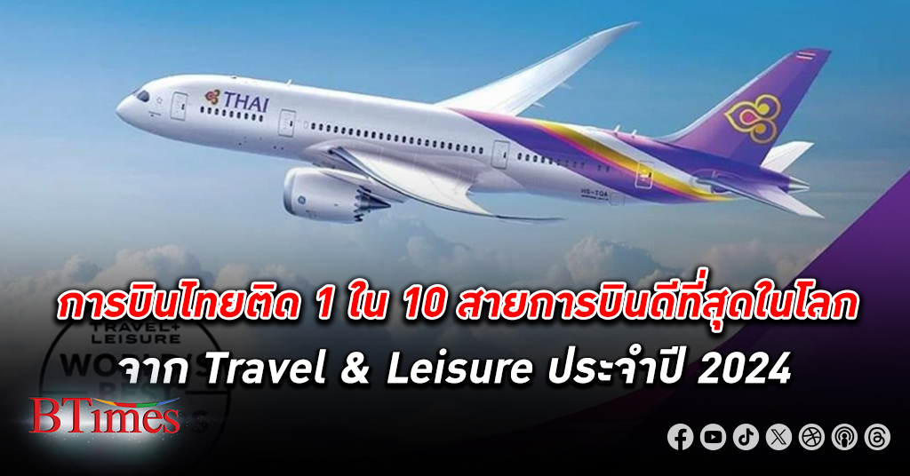 การบินไทย ได้รับการจัดอันดับเป็น 1 ใน 10 สายการบินที่ให้บริการระหว่างประเทศที่ดีที่สุดในโลก
