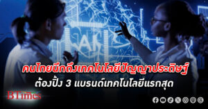 AI จำขึ้นใจ! เมื่อไรคนไทยนึกถึงเทคโนโลยีปัญญาประดิษฐ์ หรือ เอไอ ต้องปิ้ง 3 แบรนด์เทคโนโลยีแรกสุด