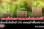 ดอกเบี้ย ไทยอาจลดลงครั้งเดียวในปีนี้ เศรษฐกิจไทยฟื้นตัวเปราะบางแค่ 2.5% บนความไม่แน่นอนสูง
