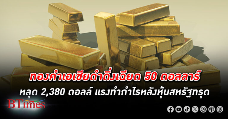 นักลงทุน ทองคำ ใน เอเชีย แห่เทขายทองคำดำดิ่งเฉียด 50 ดอลลาร์สหรัฐ ราคาหลุด 2,400 ดอลล์