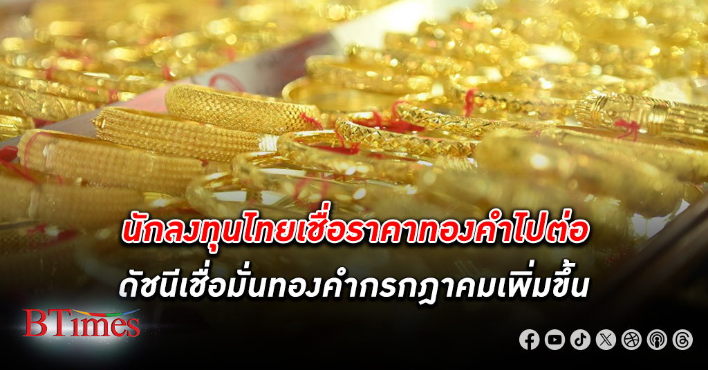 นักลงทุนไทยมองดัชนีเชื่อมั่น ทองคำ กรกฎาคมเพิ่มขึ้น กูรูชี้เป้าราคาทองคำแท่งเสมอนิวไฮที่ 41,700 บาท