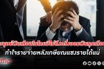 ช็อคมนุษย์เงินเดือน–คนทำงานในไทยมีไม่ถึงครึ่งที่ ออมเงิน ได้ทุกเดือน วัยเฉียดเกษียณมีรายได้ต่ำ 50,000