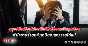 ช็อคมนุษย์เงินเดือน–คนทำงานในไทยมีไม่ถึงครึ่งที่ ออมเงิน ได้ทุกเดือน วัยเฉียดเกษียณมีรายได้ต่ำ 50,000