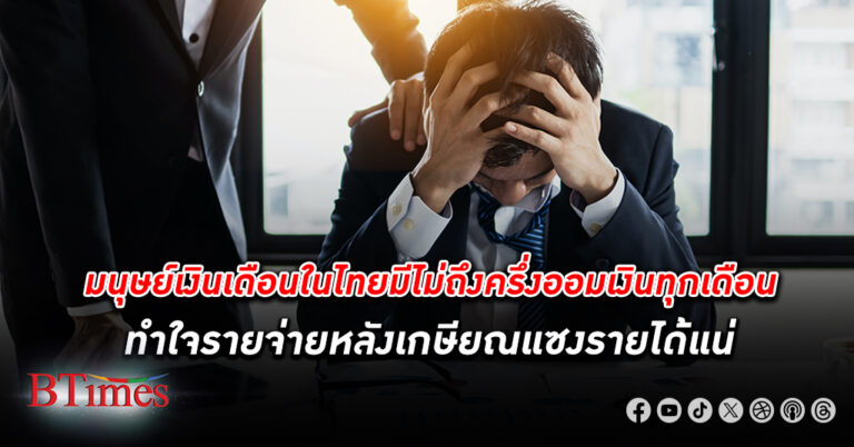 ช็อคมนุษย์เงินเดือน–คนทำงานในไทยมีไม่ถึงครึ่งที่ ออมเงิน ได้ทุกเดือน วัยเฉียดเกษียณมีรายได้ต่ำ 50,000