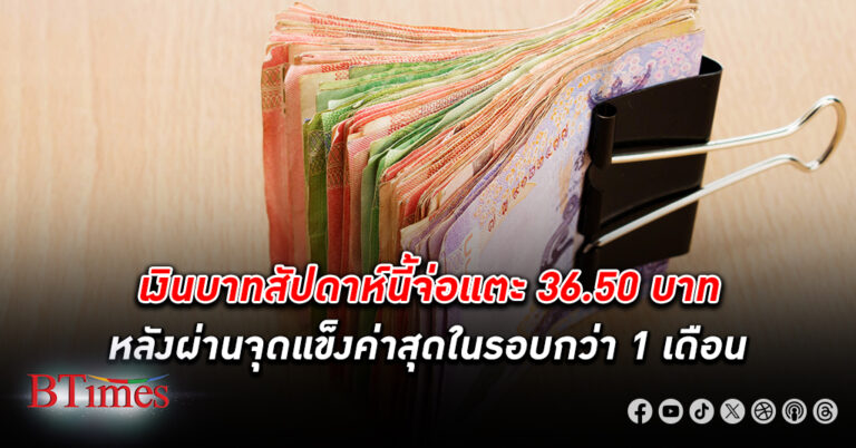 จ่อแข็งอีก! เงินบาท แตะระดับแข็งค่าสุดในรอบกว่า 1 เดือนครึ่งที่ 36.07 บาทต่อดอลลาร์