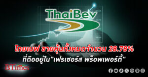 สื่อต่างประเทศกระพือข่าว ไทยเบฟ ขาย หุ้น ทั้งหมดจำนวน 28.78% ที่ถืออยู่ใน"เฟรเซอร์ส พร็อพเพอร์ตี้"