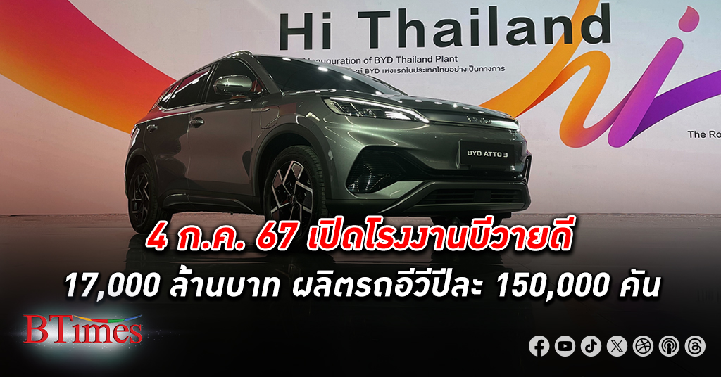 บีวายดี เปิด โรงงาน ผลิตรถยนต์ในไทย 17,000 ล้านบาท แห่งแรกในต่างประเทศของบีวายดี