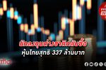 ต่างชาติหยุดขายสุทธิ หุ้นไทย วันแรกใน 27 วันทำการติดกันผ่านมา แต่ซื้อแผ่วบางกว่า 300 ล้านบาท
