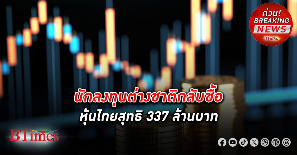 ต่างชาติหยุดขายสุทธิ หุ้นไทย วันแรกใน 27 วันทำการติดกันผ่านมา แต่ซื้อแผ่วบางกว่า 300 ล้านบาท