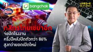 โรงงานในไทยปิดตัวพุ่ง 86% สวนยอดเปิดใหม่ ห่วงปิดเพิ่ม 6 เดือนท้ายปี 67 | คุยกับบัญชา | 25 ก.ค. 67